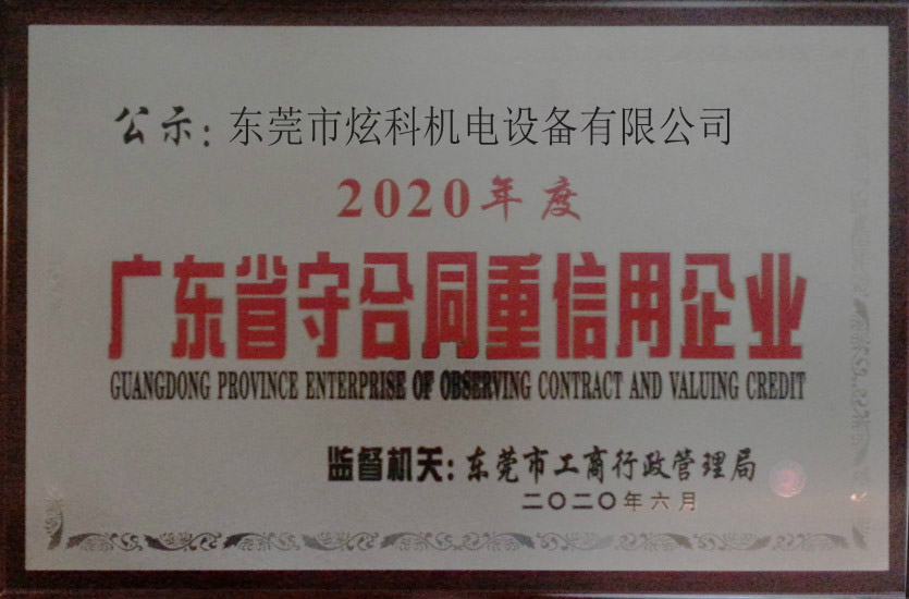 广东省守合同重信用企业